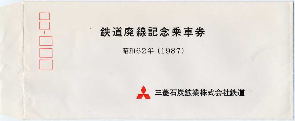 鉄道廃線記念乗車券(昭和62年)